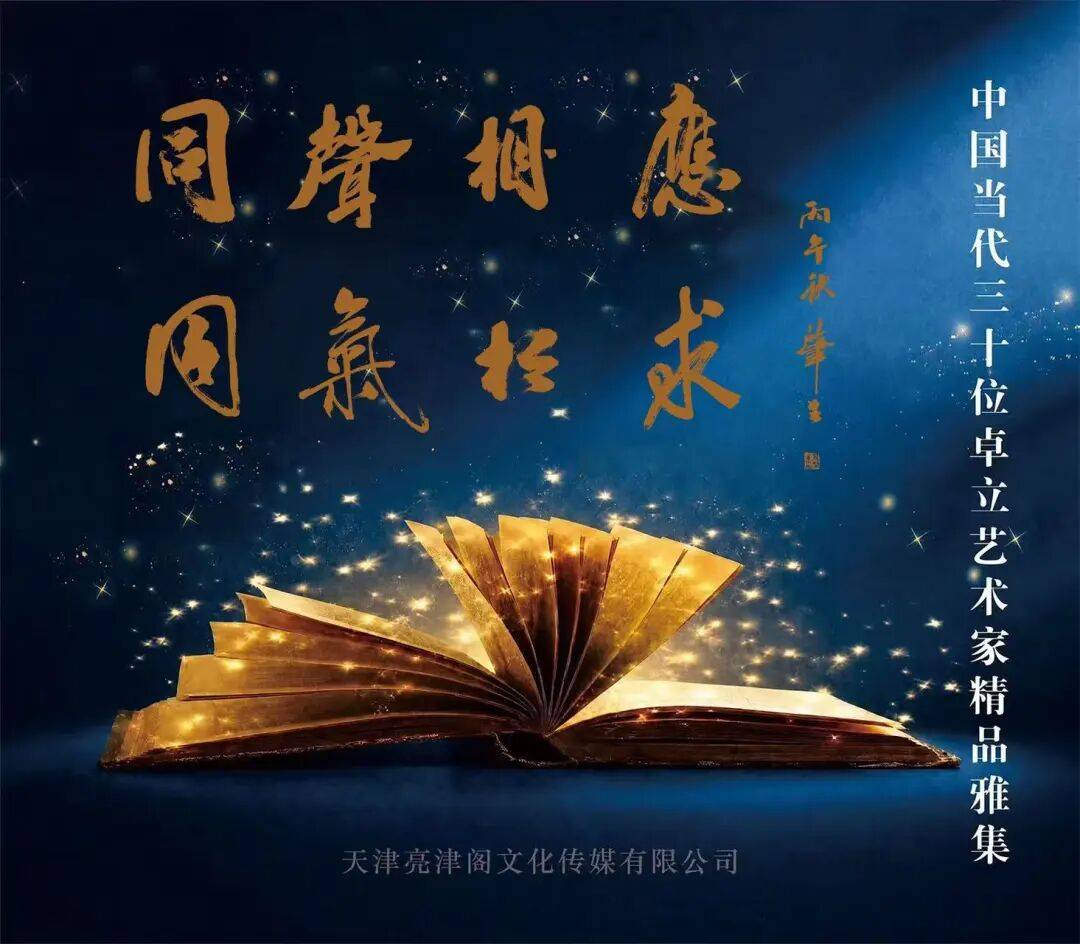 莫肇生 | 同声相应 同气相求——中国当代三十位卓立艺术家雅集