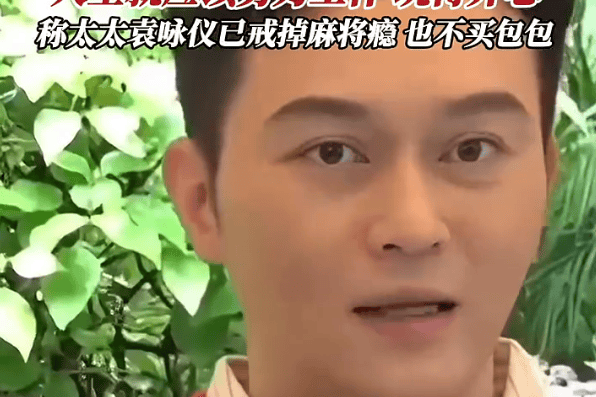 张智霖曝袁咏仪麻将瘾已戒 买包频率也大幅下降