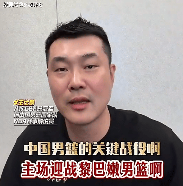 王仕鹏：男篮要发挥双塔优势 年轻后卫一定要在失误球上多加小心