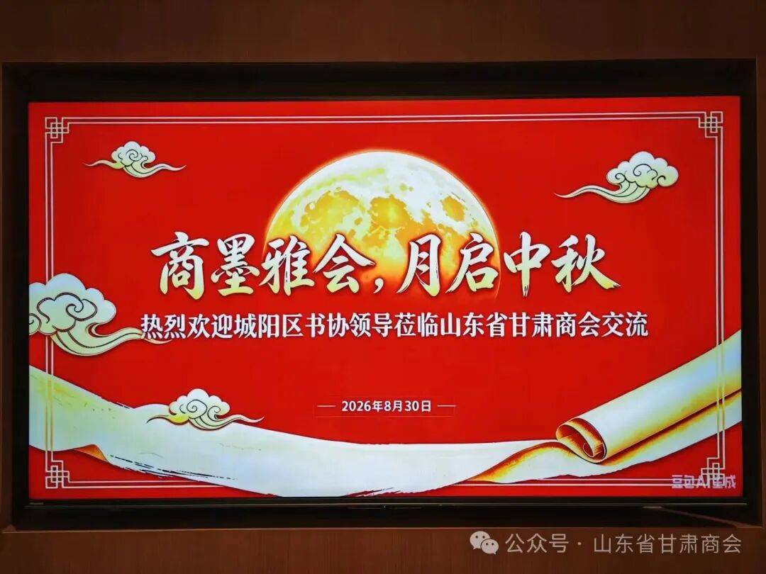 山东省甘肃商会与城阳区书法家协会中秋联谊活动圆满举行