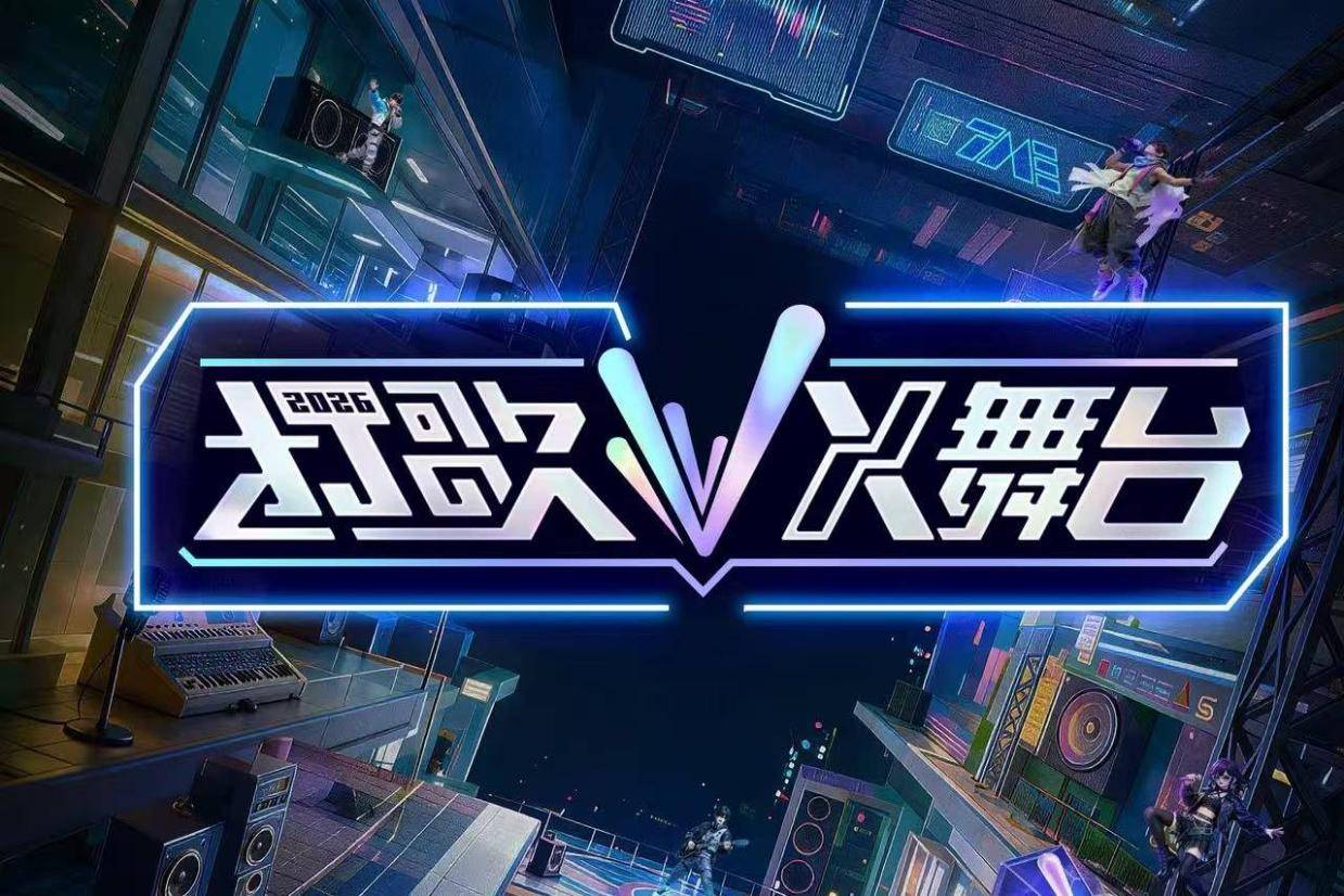 《打歌 2026・X 舞台》定档：保留三无规则，增设歌曲评选机制封面图