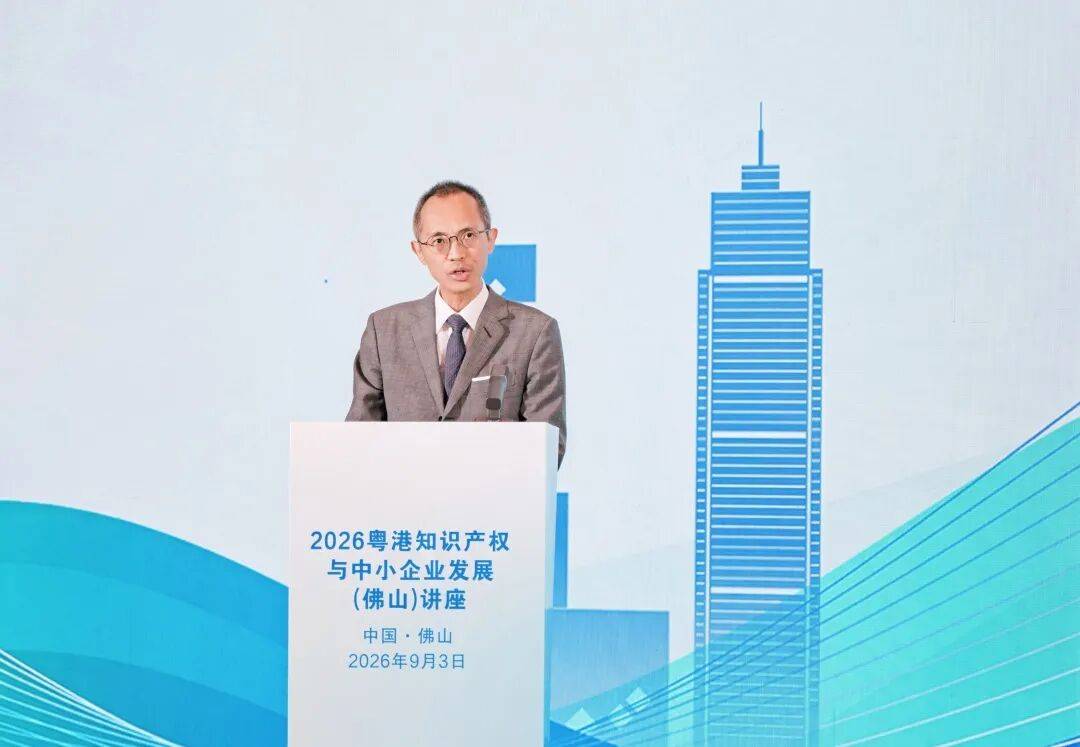 2026年粤港知识产权与中小企业发展(佛山)讲座圆满举办(图4) 2026年粤港知识产权与中小企业发展(佛山)讲座圆满举办(图4)