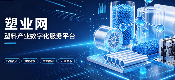 数智重塑塑业赛道!互联网赋能塑料加工产业新升级!