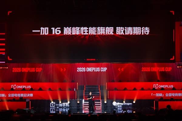 十万少年逐梦电竞赛场 一加杯2026全国电竞赛总决赛燃情收官
