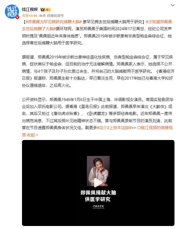 郑佩佩离世后捐大脑助力罕见病研究，生前豁达看淡生死