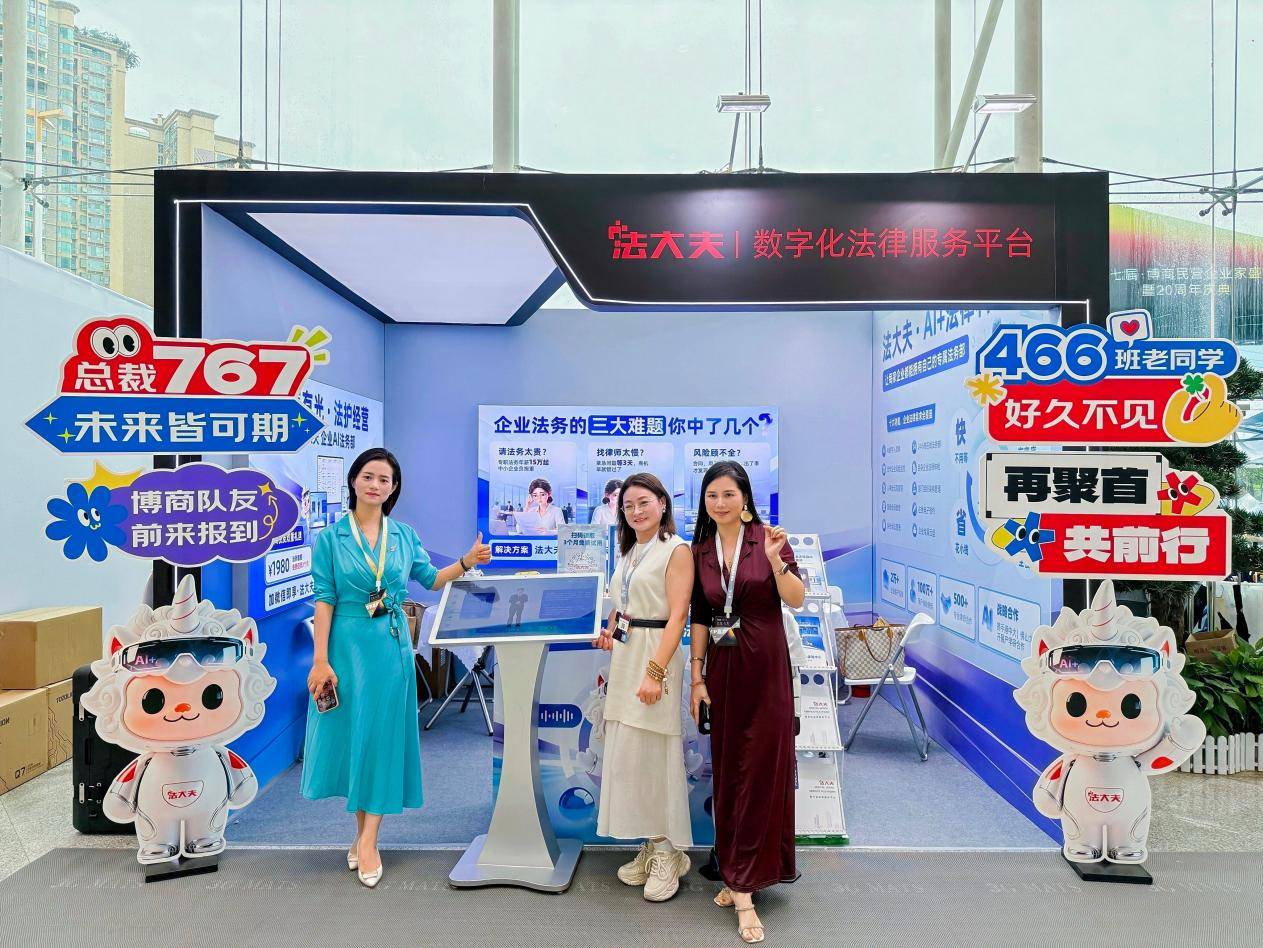 法大夫AI法务产品登陆博商民企盛典,破解民企法务难题(图8) 法大夫AI法务产品登陆博商民企盛典,破解民企法务难题(图8)