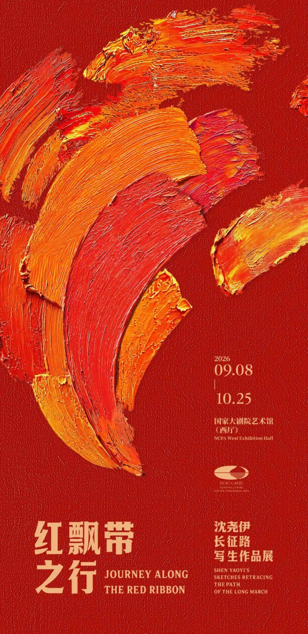 红飘带之行：沈尧伊长征路写生作品展
