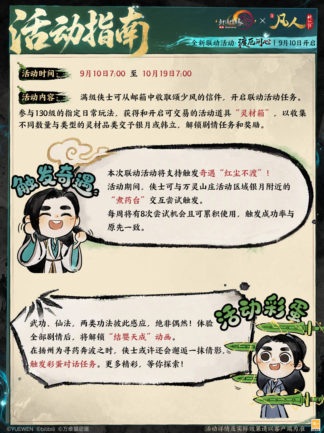 念头通达共铸不凡,《剑网3》×《凡人修仙传》联动曝光