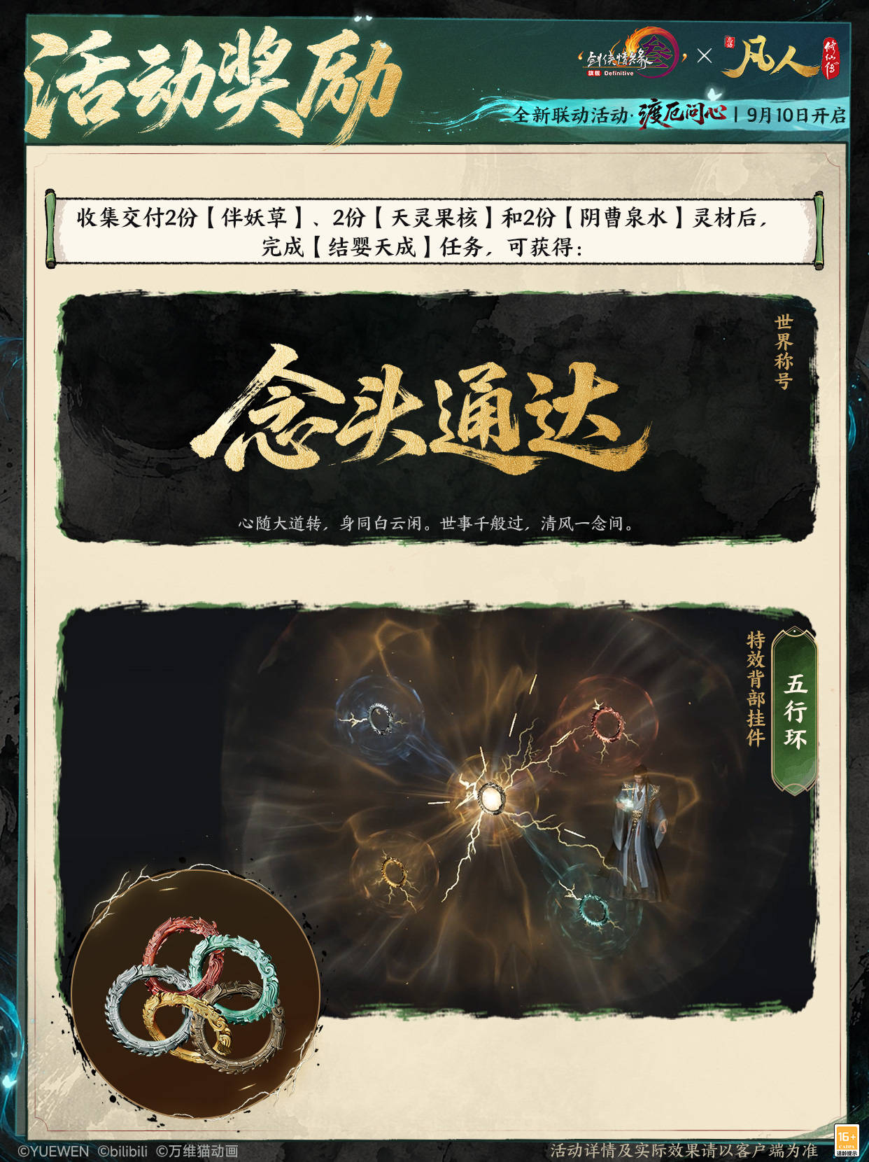 念头通达共铸不凡,《剑网3》×《凡人修仙传》联动曝光