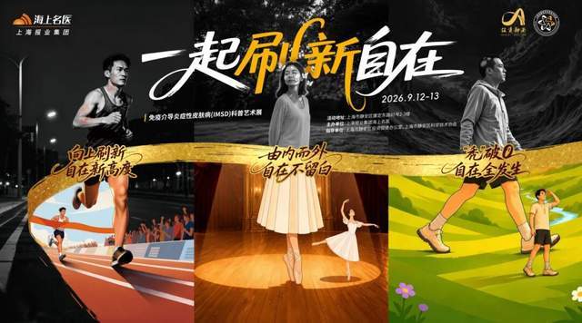 这里有一场关于皮肤和毛发的科普艺术展，邀您「一起刷新自在」！