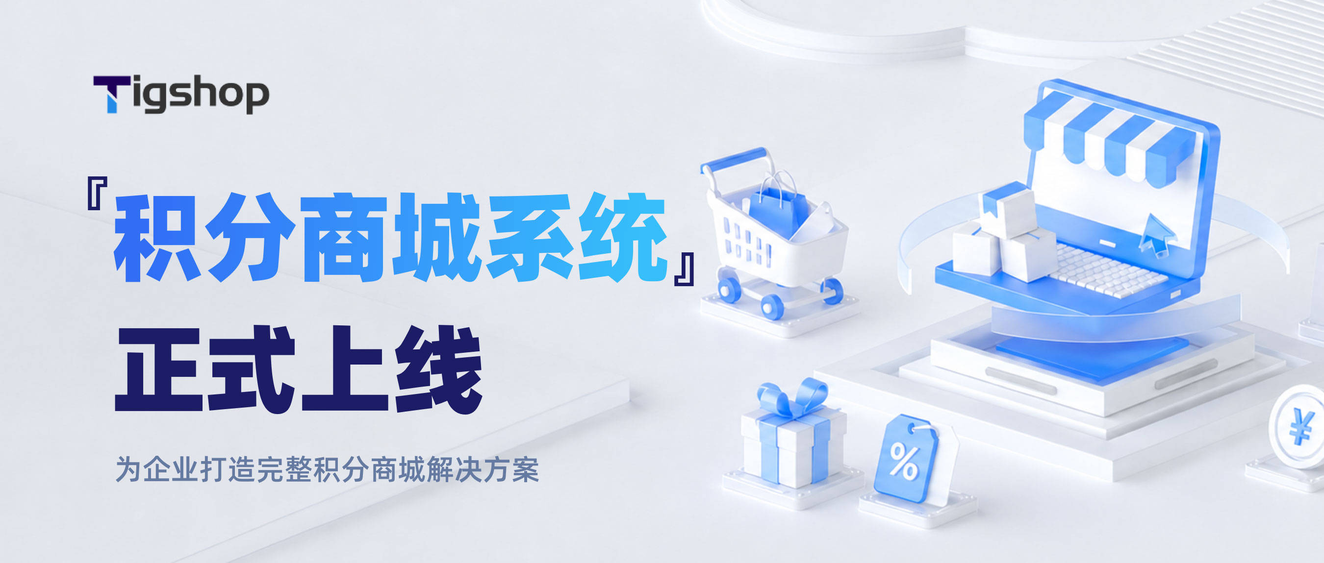Tigshop积分商城：激活会员价值，打造完整积分消费新场景.jpg
