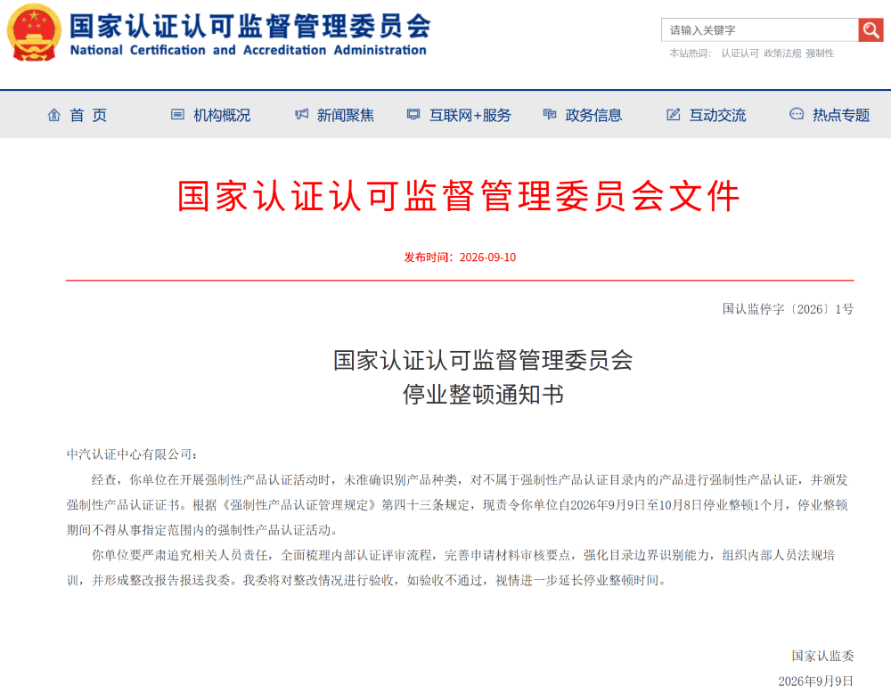 突发，中汽认证中心被责令停业整顿！期间不得从事认证活动