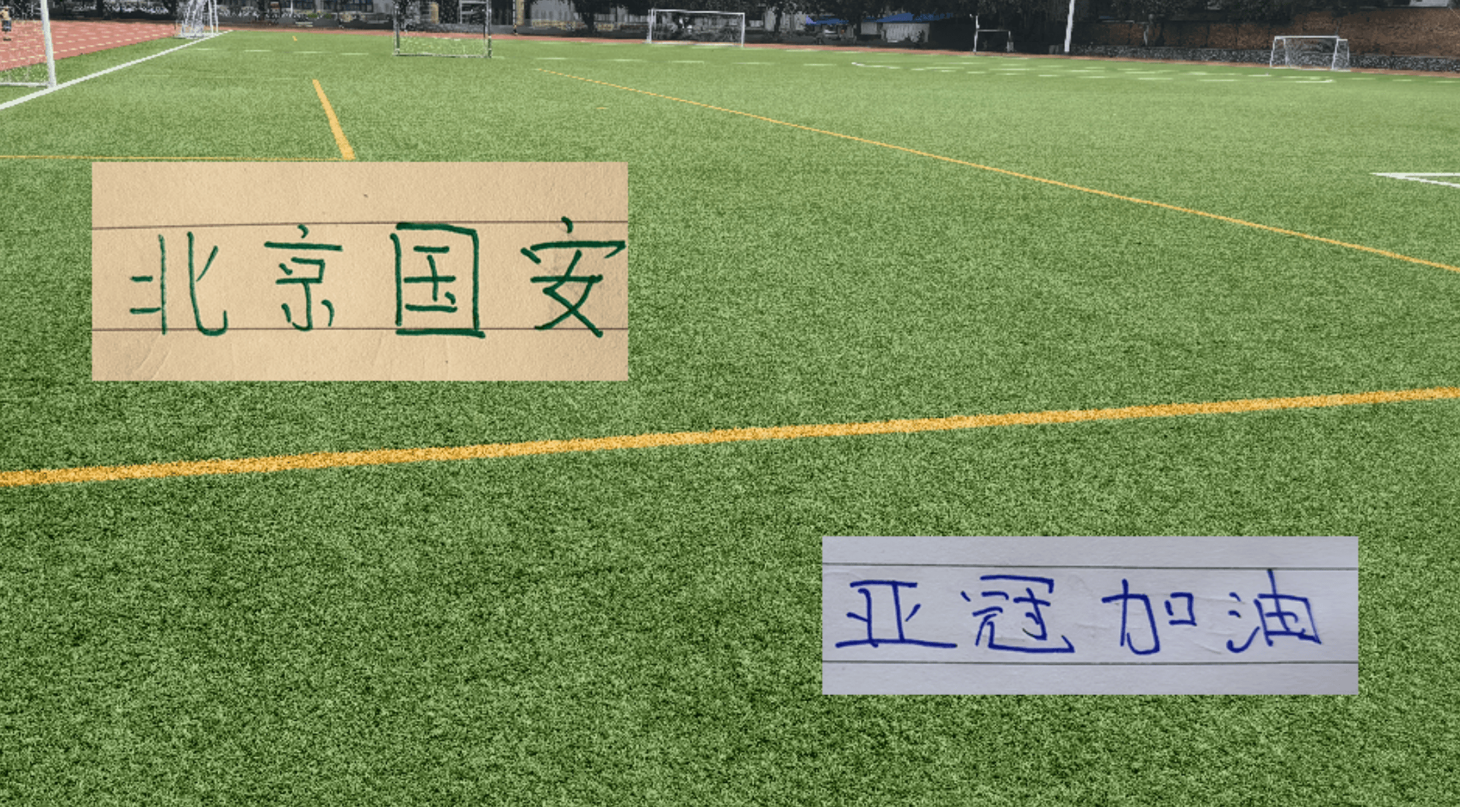 理论上北京国安能出场8名外援 就看这富裕的仗能否打成！