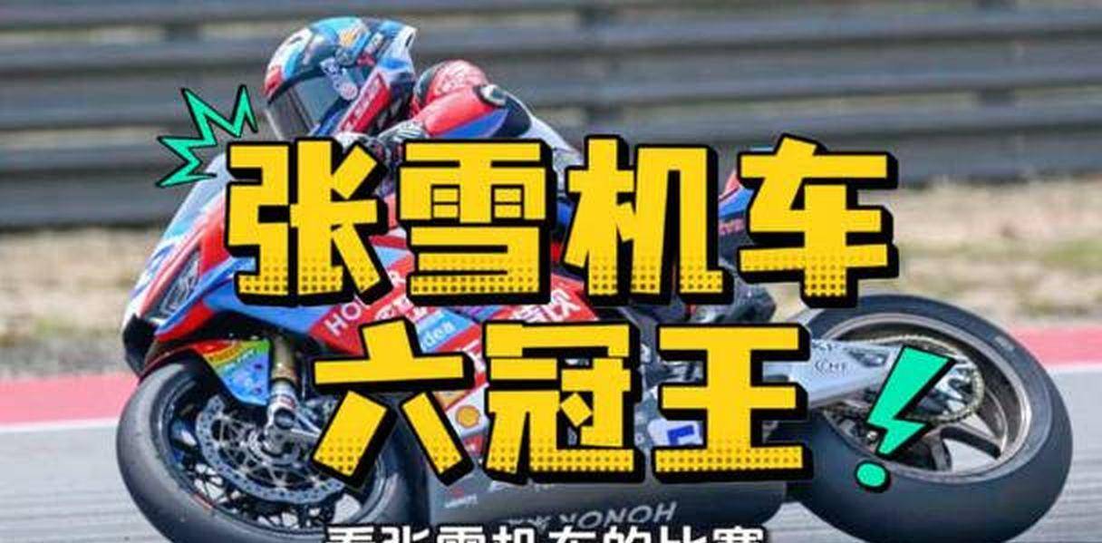 9.11日：欧洲车手仅余德比斯一名，他骑中国张雪机车，圣马力诺站奇迹夺季军，书写赛车史传奇