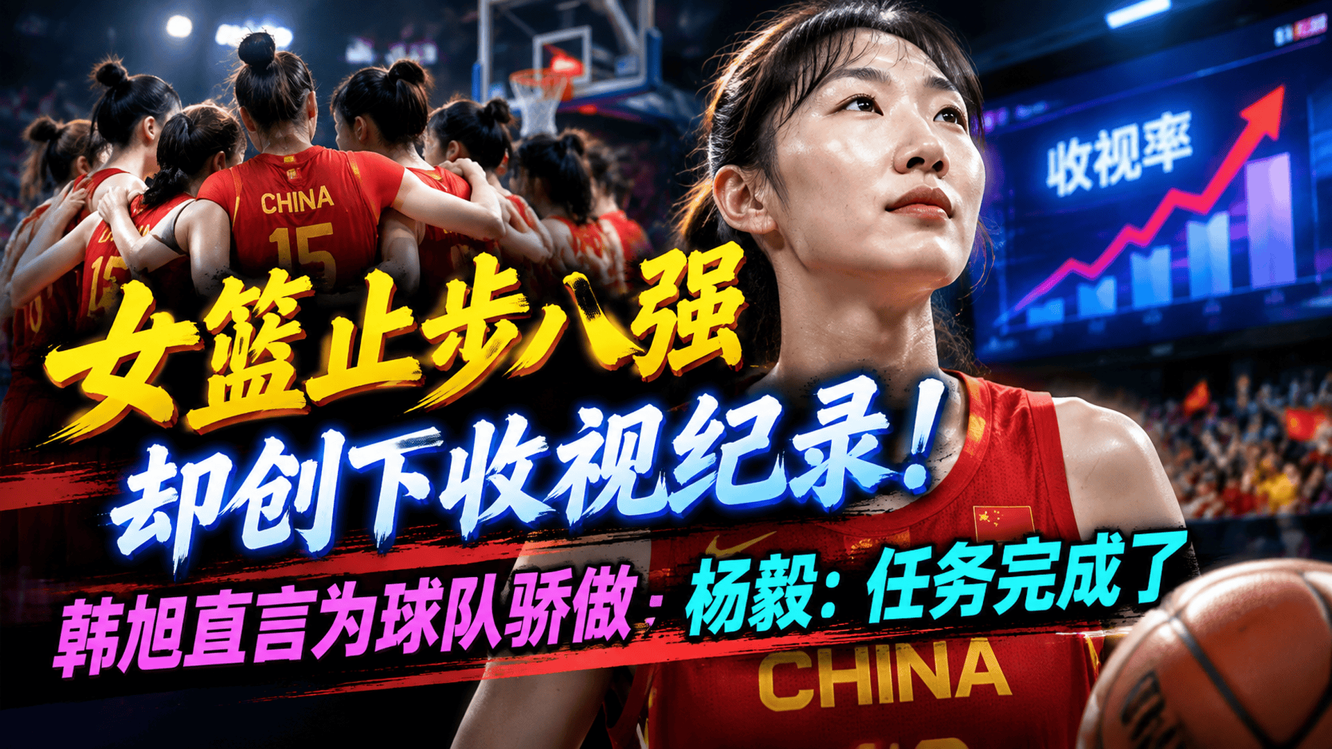 女篮止步八强却创下收视纪录！韩旭直言为球队骄傲，杨毅给5个字