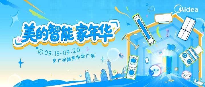 美的智能家年华空降广州中华广场!逛玩购机一站式解锁全屋智能福利(图1) 美的智能家年华空降广州中华广场!逛玩购机一站式解锁全屋智能福利(图1)