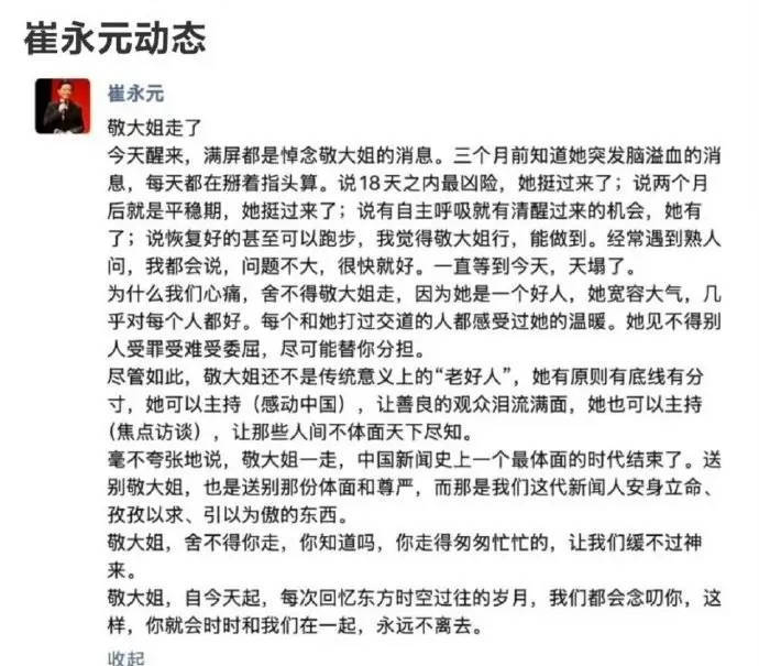 崔永元深情悼念敬一丹 详述其三个月抗病历程
