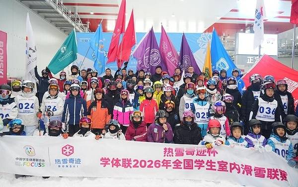 深耕校园冰雪沃土 赋能青少年人才成长 2026年全国学生室内滑雪联赛于热雪奇迹启幕