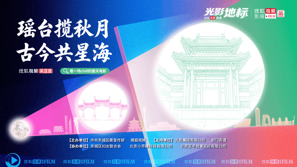 活动招募｜搜狐视频影展×光影地标：走进前门广和楼，赴一场千年望月之约封面图