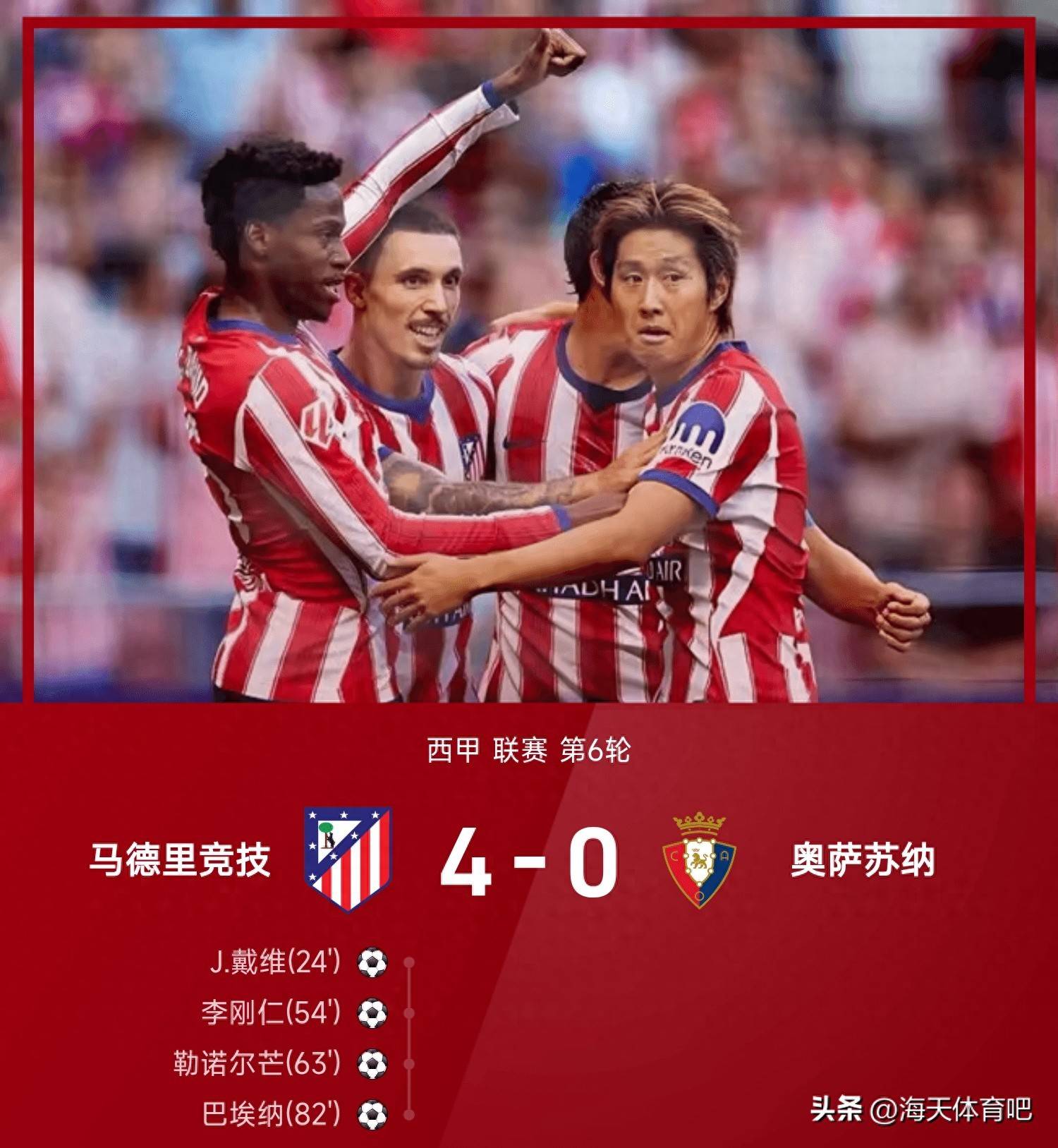 9.18日：4-0，1-0西甲悲与喜！马竞造惨案，拉科鲁尼亚首败，最新积分出炉
