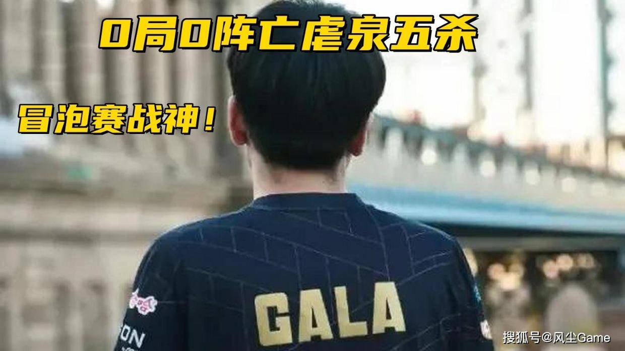 LPL冒泡赛战神诞生！4局0阵亡虐泉5杀，IG想进世界赛难了？