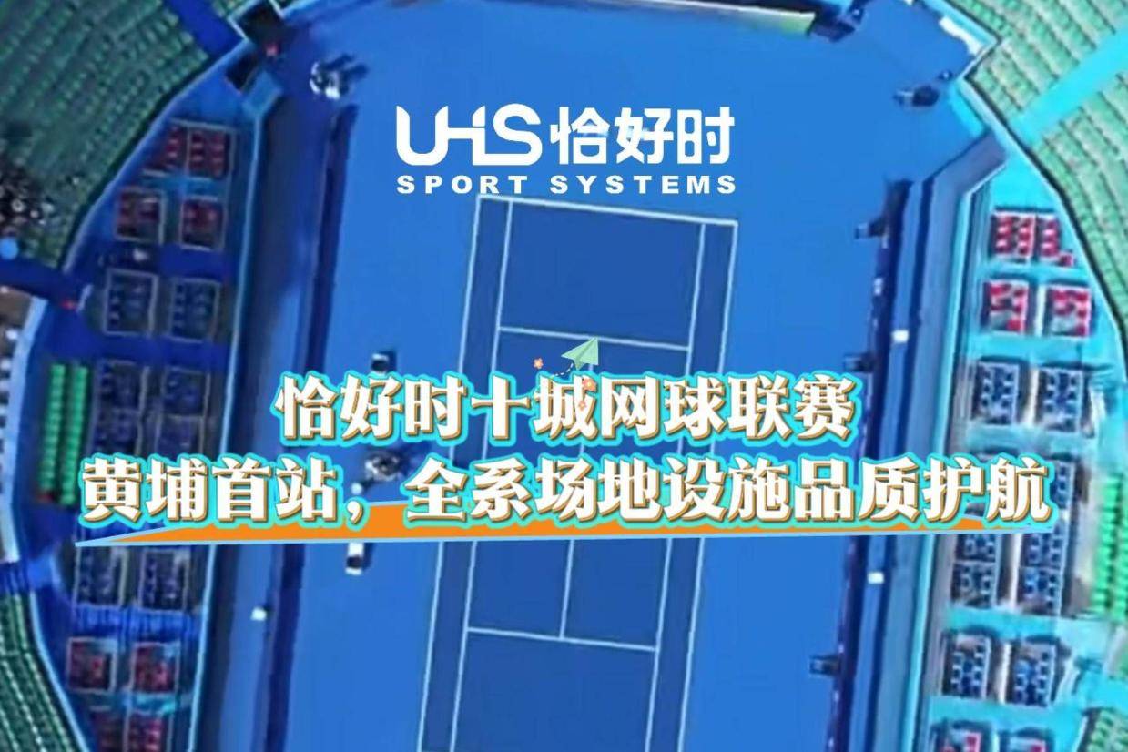 恰好时十城网球联赛｜黄埔首站，全系场地设施品质护航