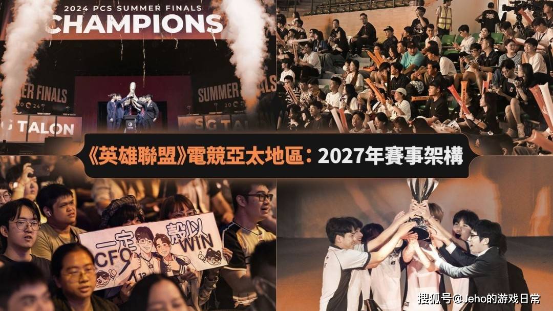 英雄联盟LCP2027赛制大改!告别台北集中参赛,全员每季可冲晋级