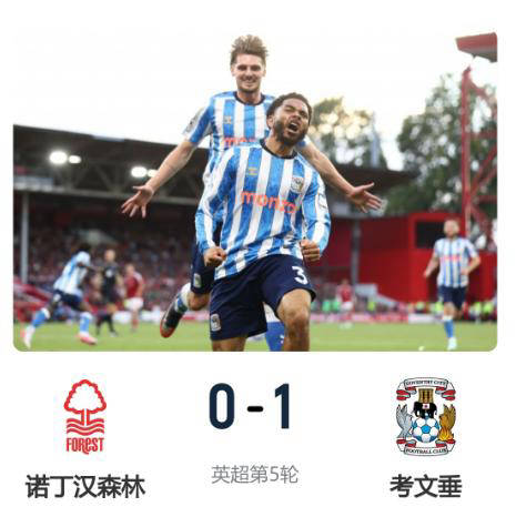 考文垂1-0战胜森林：25年等待的英超胜利，终于到来！