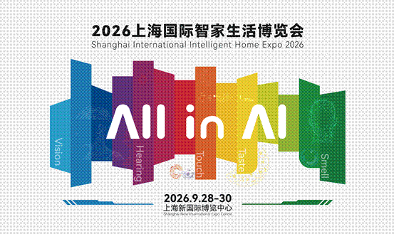 AI赋能全链融合 2026上海国际智家生活博览会多元场景重构未来人居新图景-家电圈官网