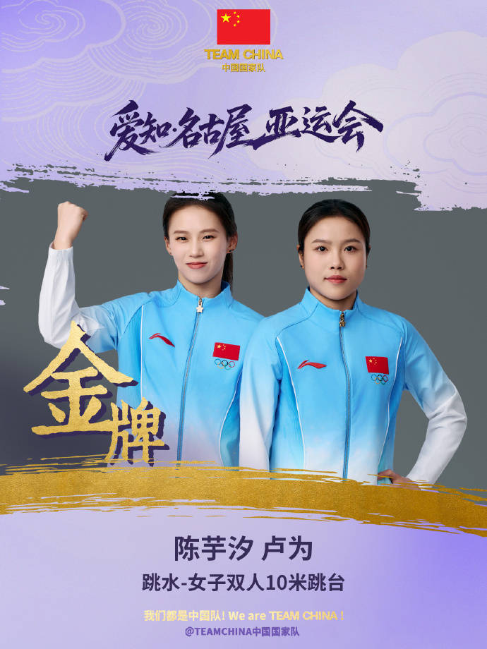 开门红！陈芋汐卢为摘亚运女双10米台金牌 拿下中国代表团第 99金