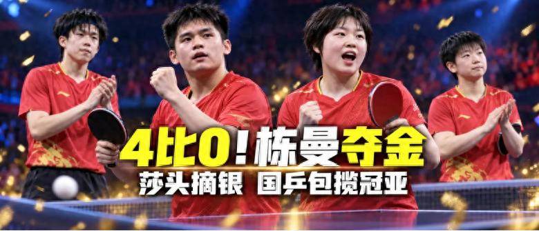 4比0背后，国乒等到的不只是一枚金牌：栋曼组合真的追上来了