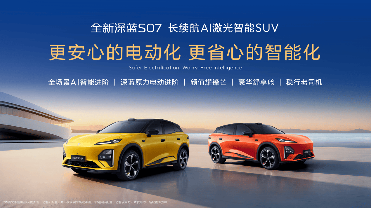 《百万用户见证科技平权！深蓝汽车全新S07 AI激光版开启市场普惠》
