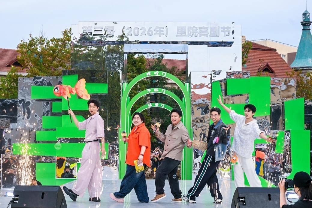 把笑声留在老城!第三届(2026)里院喜剧节闭幕封面图