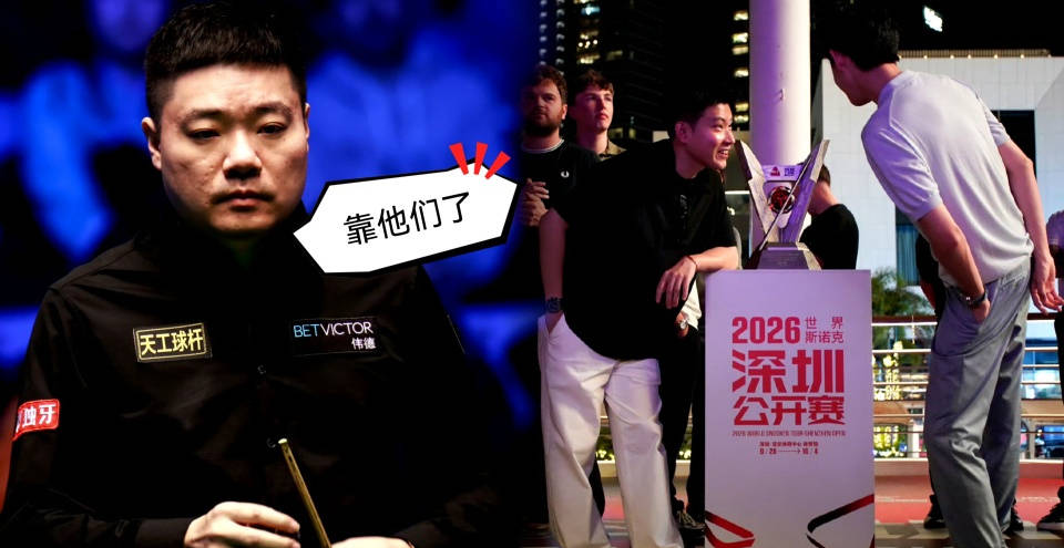 深圳公开赛丁俊晖签表分析：32进16迎战卡特，吴宜泽或成八强对手！