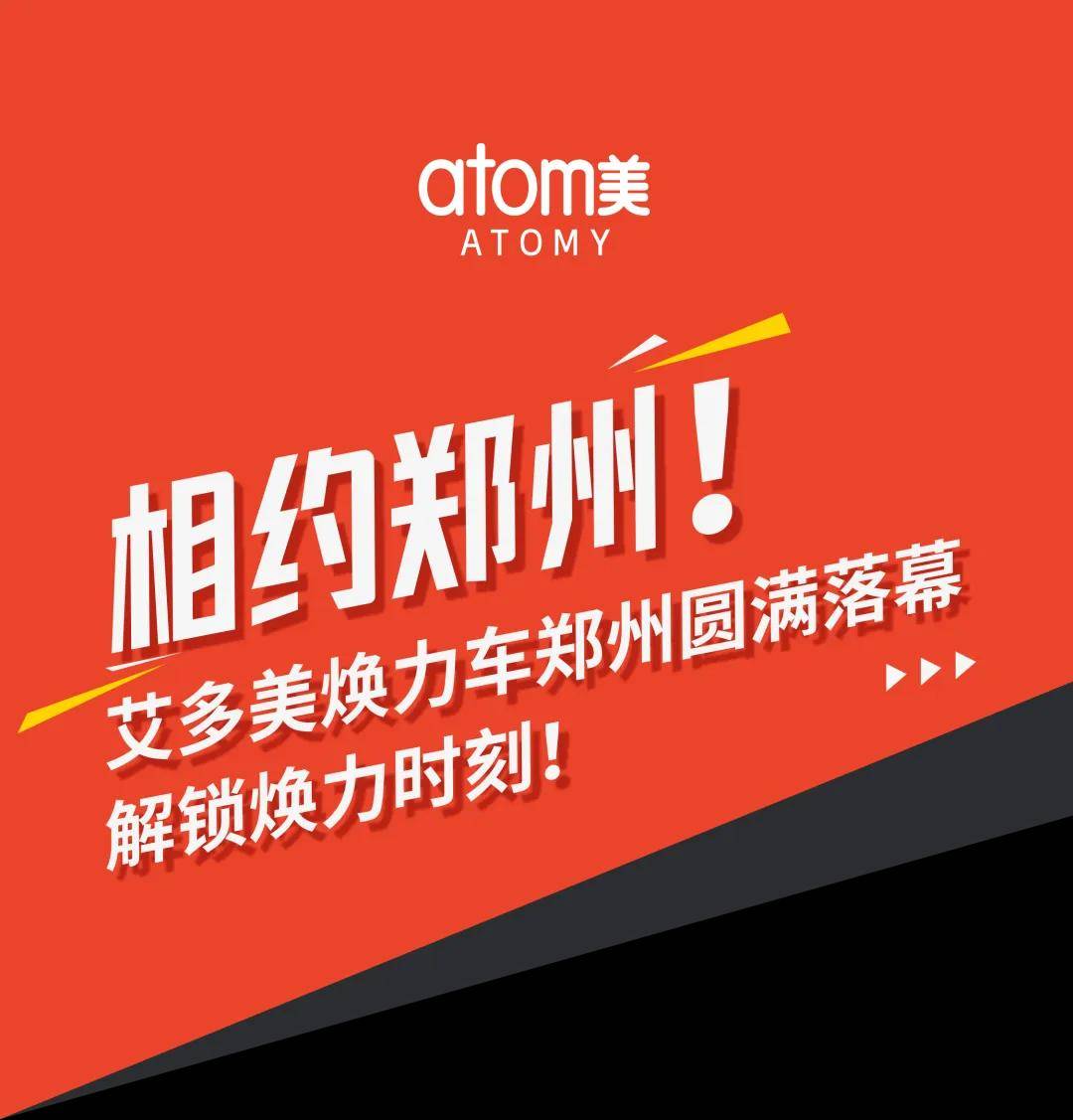 相约郑州！艾多美焕力车郑州圆满落幕，解锁焕力时刻！