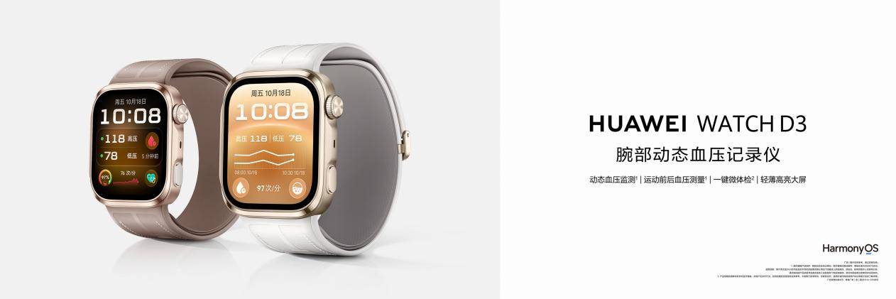 《HUAWEI WATCH D3发布，支持多场景血压测量，守护健康每一刻》