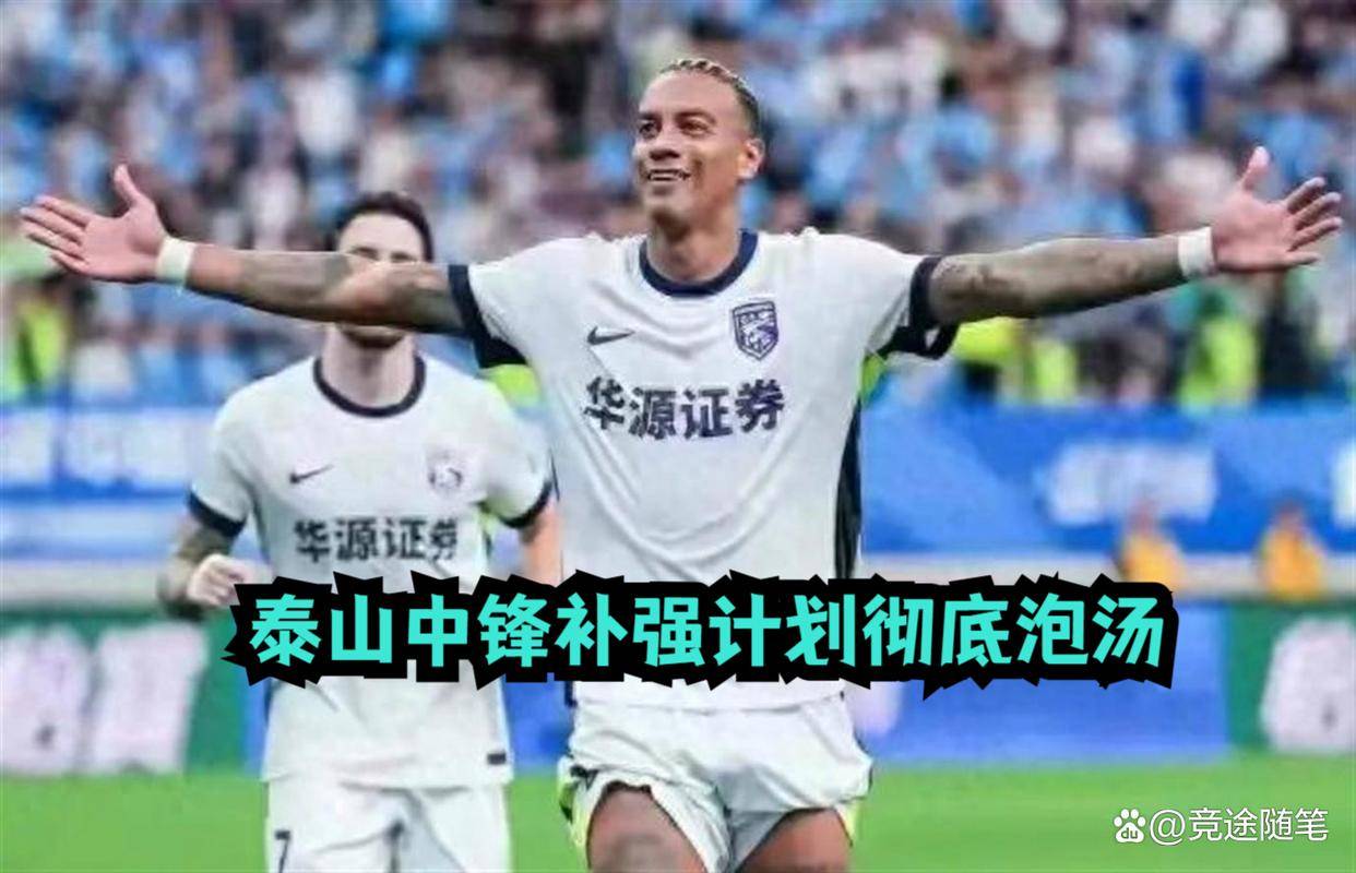 10月1日：泰山球迷白高兴了，27场19球标王中锋被曝加盟海港，是泰山争冠对手