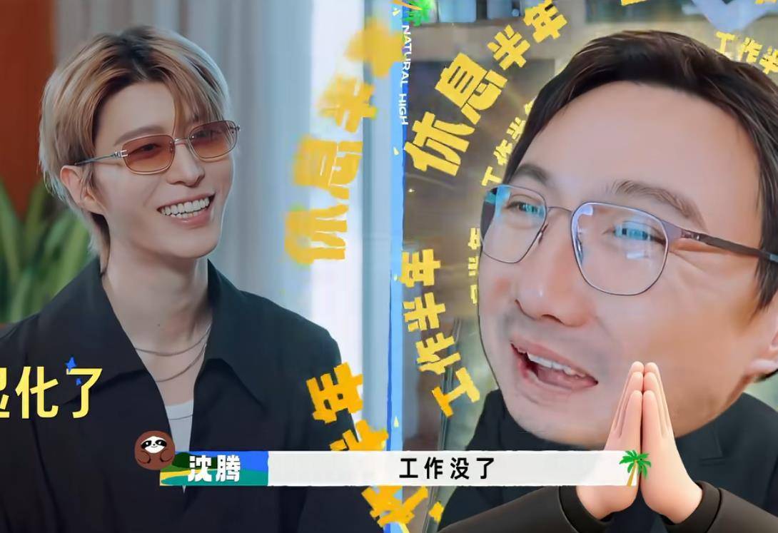 沈腾节目中调侃自己半年没工作,羡慕王安宇白敬亭工作多封面图