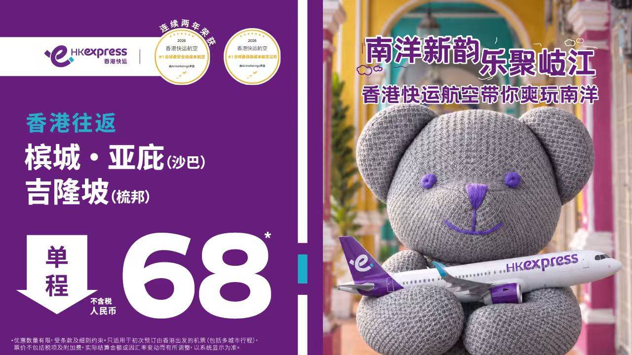 “南洋新韵·乐聚岐江” 登陆中山!香港快运航空开启南洋风味之旅(图1) “南洋新韵·乐聚岐江” 登陆中山!香港快运航空开启南洋风味之旅(图1)
