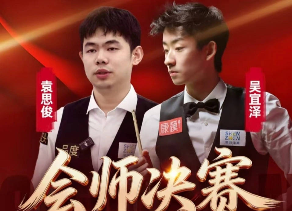中国斯诺克的辉煌时刻！吴宜泽与袁思俊勇夺深圳公开赛决赛资格