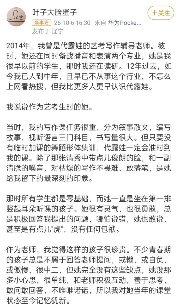 代露娃艺考老师发文称赞其有灵气:她是个大大咧咧率真自然的小女孩封面图