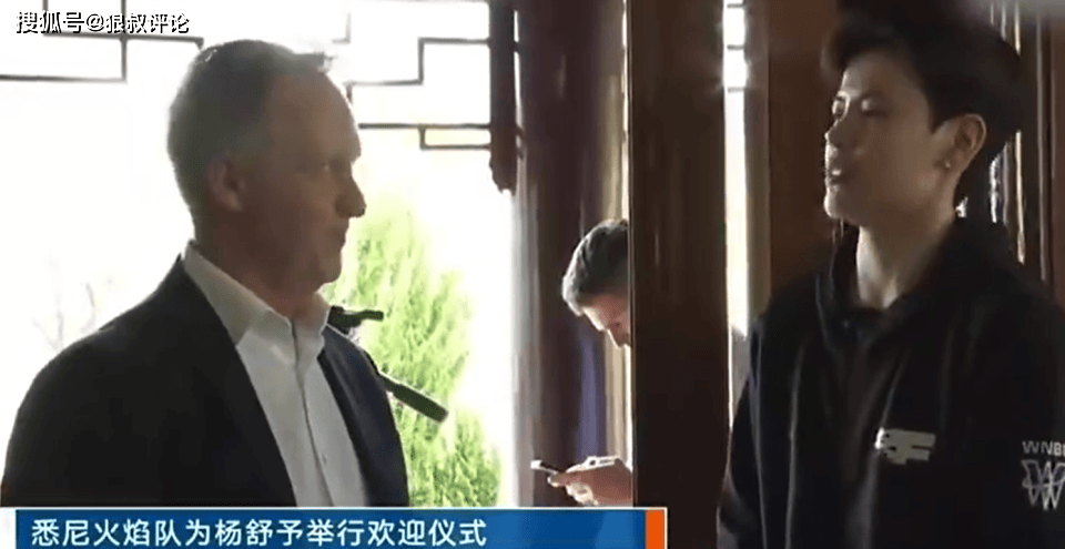 澳大利亚WNBL悉尼火焰主帅谈杨舒予加盟：签她无需犹豫的决定