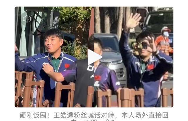 王皓遭部分观众持续辱骂，备战被严重干扰，是否已构成违法引关注