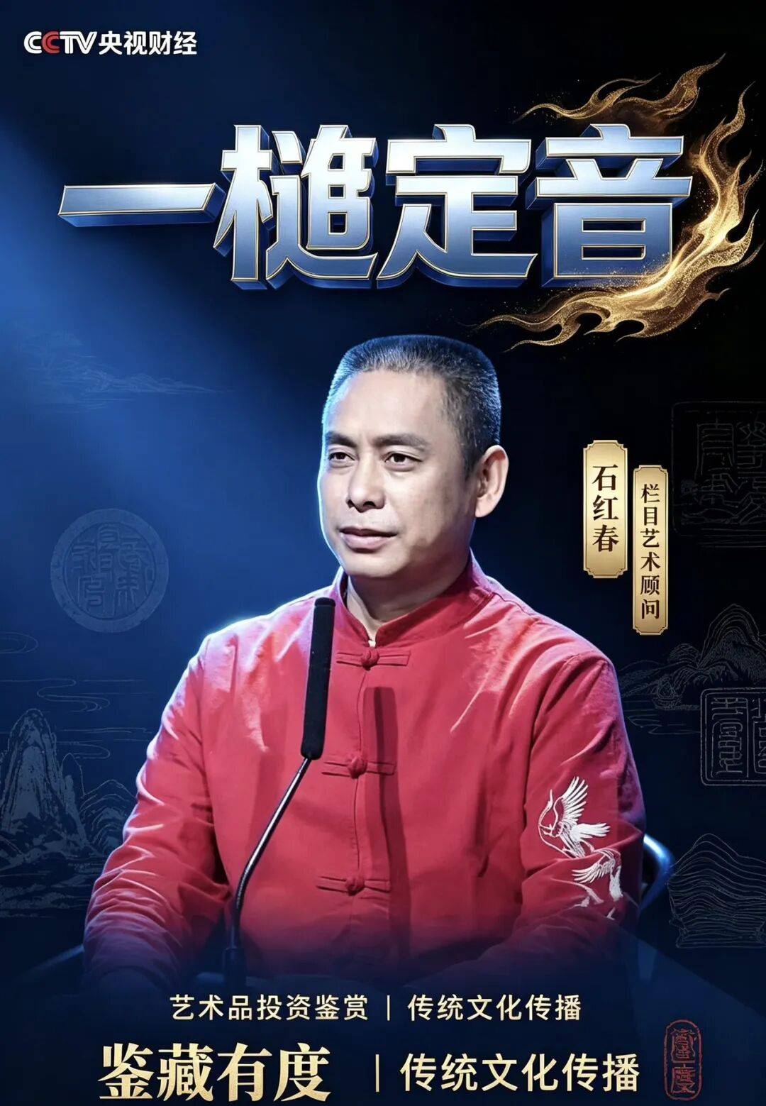 CCTV《一槌定音》栏目艺术顾问 ——石红春