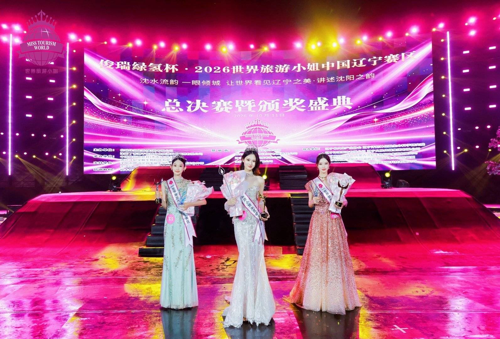 2026世界旅游小姐中国辽宁赛区总决赛落幕