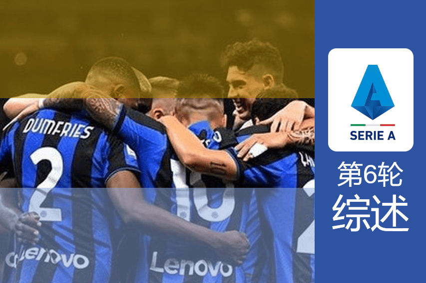 胜负手｜意甲第6轮综述：那不勒斯攻防俱佳，米兰连平掉队