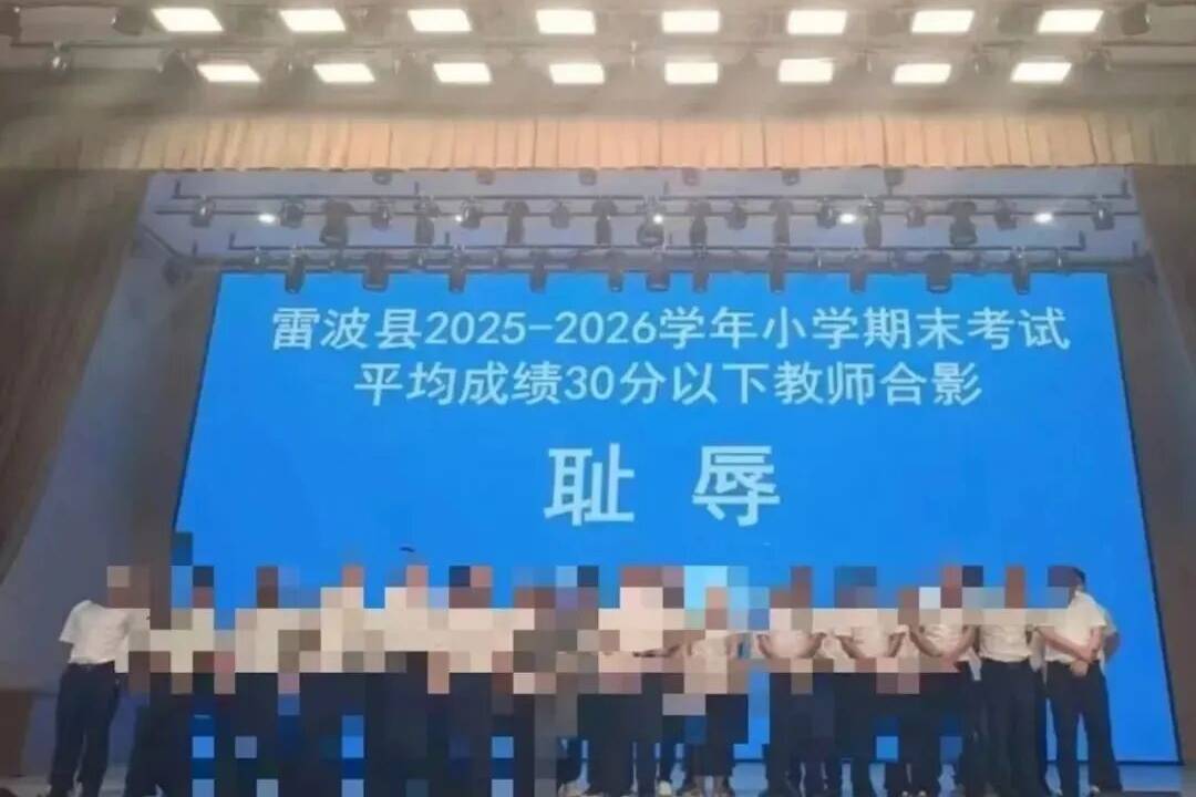 教师耻辱合影事件调查处理已完成