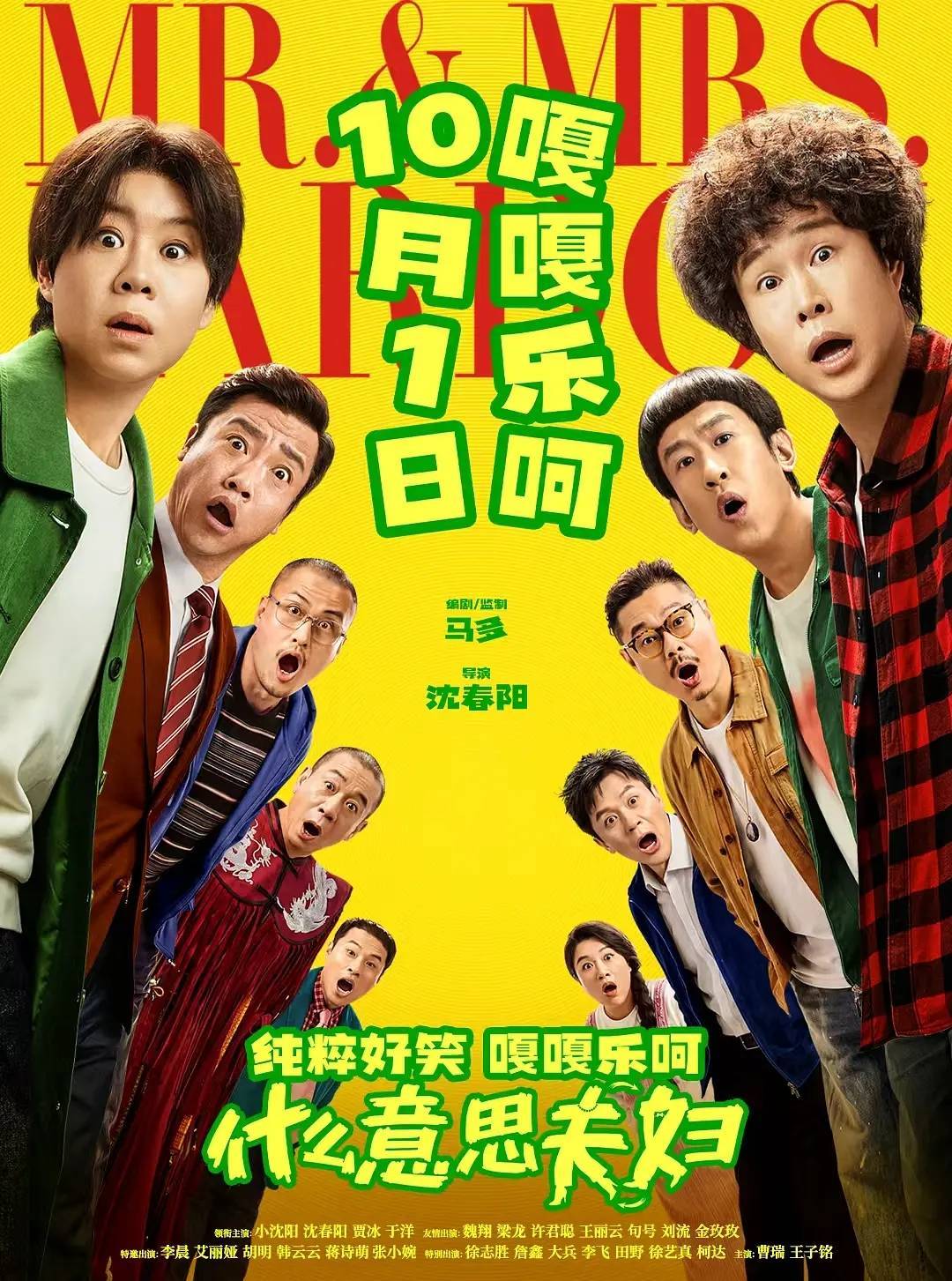 小沈阳沈春阳《什么意思夫妇》票房破3亿 投资方分账过1亿封面图