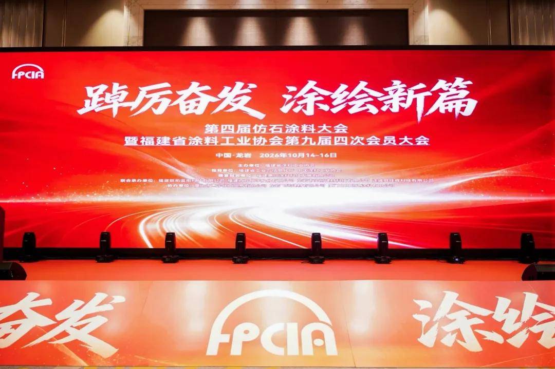 涂视野丨踔厉奋发，涂绘新篇！第四届仿石涂料大会龙岩召开