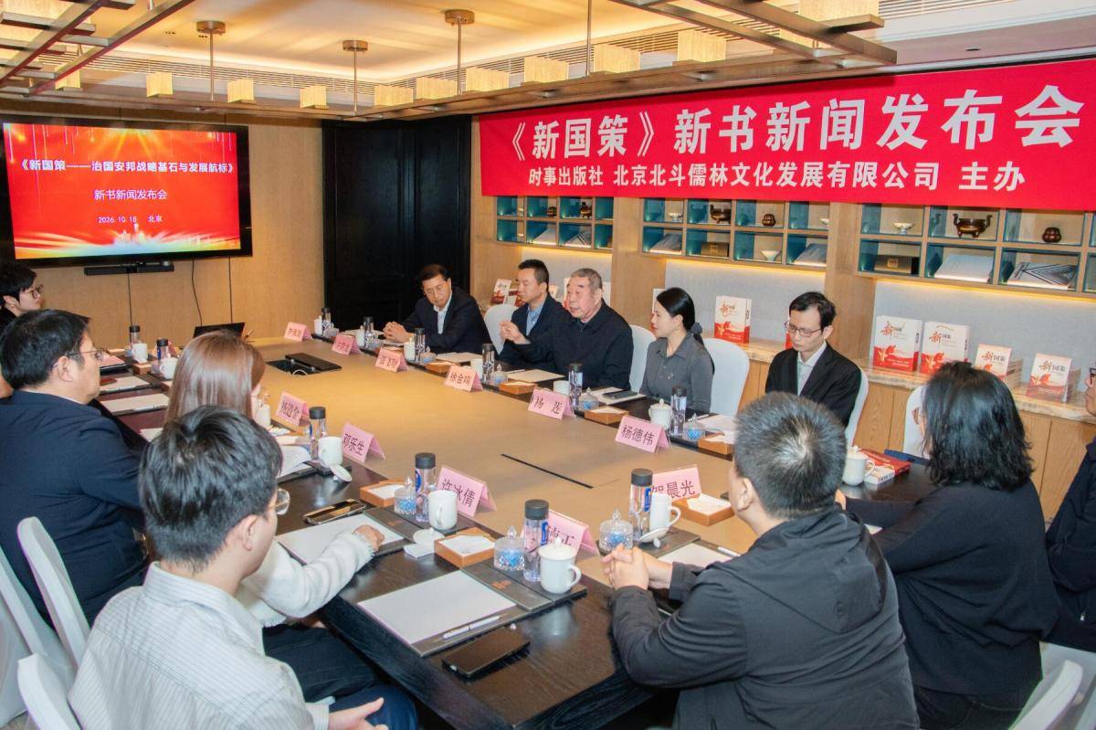 《新国策——治国安邦战略基石与发展航标》出版发行